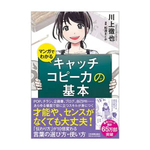 マンガでわかる キャッチコピー力の基本