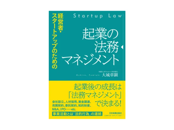 起業の法務マネジメント