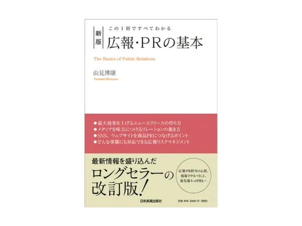 新版 広報・PRの基本