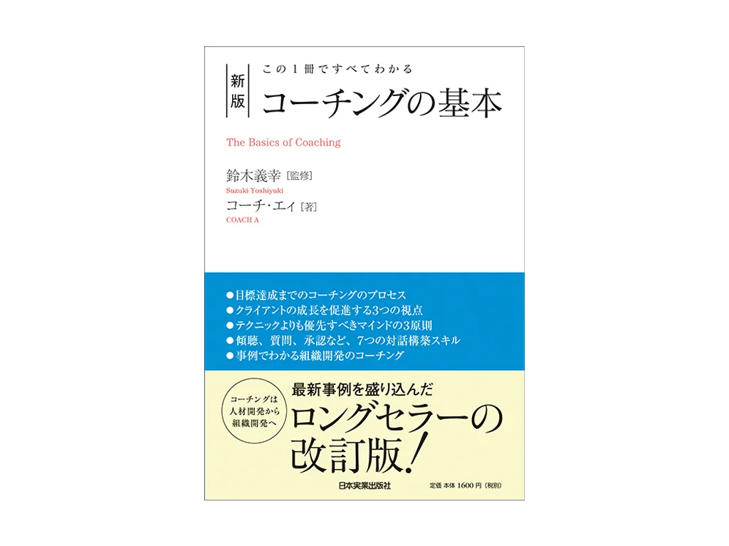 新版 コーチングの基本