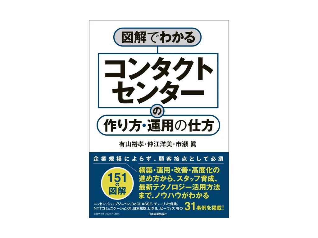 図解でわかる コンタクトセンターの作り方・運用の仕方