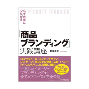 必ず成果につながる「商品ブランディング」実践講座
