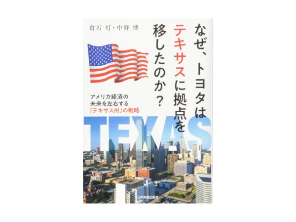 なぜ、トヨタはテキサスに拠点を移したのか？