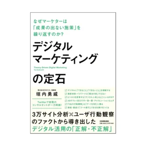 デジタルマーケティングの定石