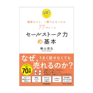 セールストーク力の基本