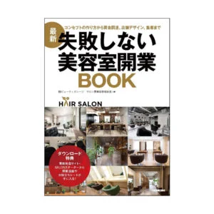 最新 失敗しない美容室開業BOOK