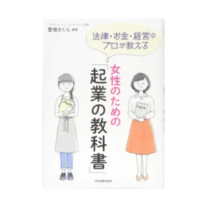 法律・お金・経営のプロが教える 女性のための「起業の教科書」