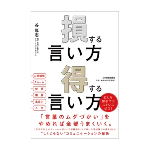 損する言い方 得する言い方