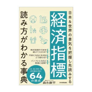 経済指標の読み方