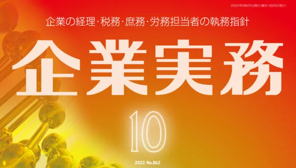 企業実務2022年10月号