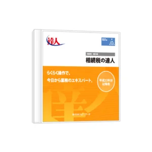相続税の達人 ダウンロード版