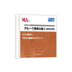 グループ通算の達人【通算処理用】 ダウンロード版