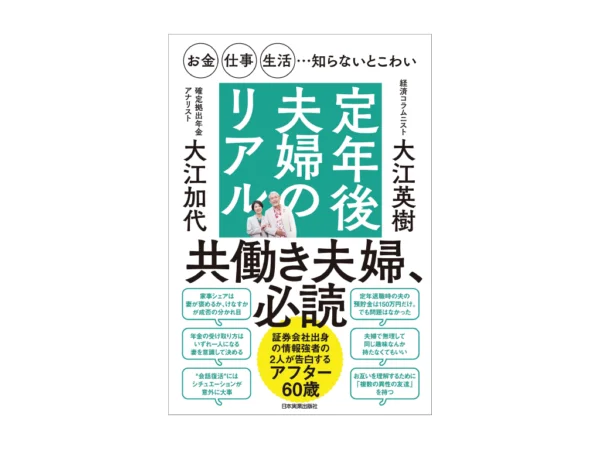 定年後夫婦のリアル