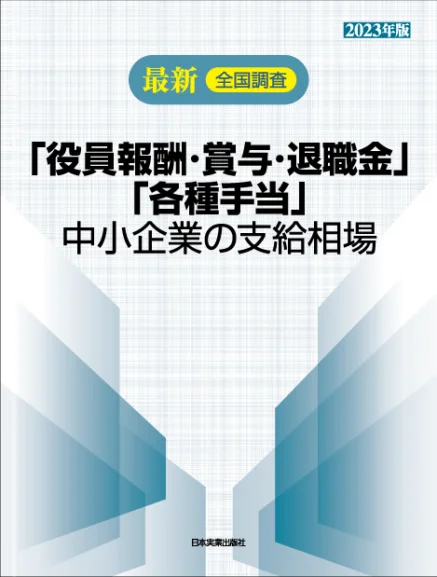 他社の支給額がわかる！】役員報酬関連記事のまとめ - 企業の実務に